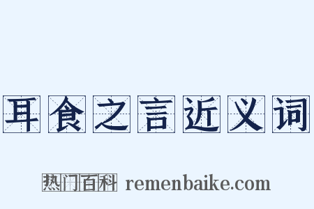 耳食之言近义词是什么意思的图片